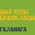 Музичне мистецтво 1 клас Виконання пісні Ми першокласники вірші і муз М Ровенко