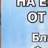 Толкование на Евангелие от Иоанна Блаженный Феофилакт Болгарский часть 2 из 2 аудиокнига