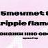 покажи мне свои 5mewmet Dj Trippie Flameboy покажи мне свои т Speed Up ваша Giddy