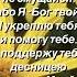 Не бойся ибо Я с тобою Исаия 41 10
