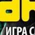 Сергей Климкович Хакер 3 Игра смерти 2