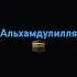 Аллах акбар
