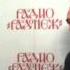 Прот Георгий Климов Гал 2 Беседы на радио Радонеж