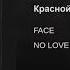 FACE Красной помадой