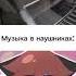 ситуация в Real Life и музыка в наушниках мем Shorts