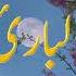 Al Bari 99 Attribute Names Of Allah Asma Ul Husna With Urdu Translations Audio Books