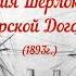 Артур Конан Дойл Морской договор Тайны проходного двора