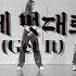 SPECIAL VIDEO PRISTIN V 프리스틴 V 네 멋대로 Get It Dance Practice