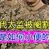 古代太监被阉割后 是如何小便的 China Chinesehistory History 太监 历史故事 中国历史 历史 历史冷知识 中国历史人物 清朝历史 历史解说