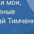 Петр Булахов Колокольчики мои цветики степные Поет Николай Тимченко 1960