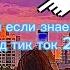 ТАНЦУЙ ЕСЛИ ЗНАЕШЬ ЭТОТ ТРЕНД 1час ТРЕНДЫ ТИК ТОК ТРЕНДЫ 2023 Tik Tok Trends