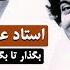 استاد عبدالوهاب مددی بگذار تا بگریم چون ابر در بهاران Ustad Abdulwahab Madadi