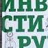 Листаем книгу Хочешь выжить Инвестируй 65 шагов от нуля до профи