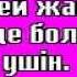 Мен Сени Суйем