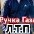Ручка газа ЛТП Сектор газа COVER MIX