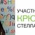 КРЮКРИНОКСЫ СТЕЛЛА ЛАБУЖСКАЯ