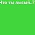 что ты лысый плаки плаки или нормалдаки фиксики