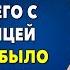 Жизненные истории Земля ушла из под ног когда жена застала его с любовницей Истории из жизни