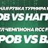 RCC 20 Хадис Vs Штырков убийственный слэм Токов Vs Нагибин дикая рубка Абакаров Vs Васенев