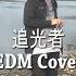 Xunday 秦天 追光者EDM Cover