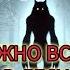 Я встретил оборотня в лесу и он наблюдает за мной Страшный мистический рассказ