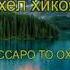 ИН КИССАРО ГУШКУН ОБ АЗ ДИДААТ МЕРЕЗА