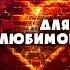 Женщина любимая моя я от любви сгораю