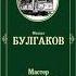 Мастер и Маргарита Глава 6 Михаил Афанасьевич Булгаков