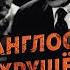 Был ли у британской разведки компромат на Никиту Хрущёва Чёрная тетрадь Сталина Геннадий Соколов