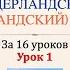 Нидерландский голландский язык за 16 часов Урок 1