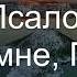 09 Псалом 38 Скажи мне Господи Диск 2 Ташкент 1998