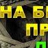 НА БЫСТРЫЕ ДЕНЬГИ И ДОСТАТОК старинная и сильная молитва Молитва Святителю Спиридону