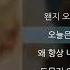 볼빨간사춘기 BOL4 나만 안되는 연애 가사 Lyrics