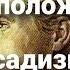 Предрасположенность к садизму и различным формам издевательств Психологический портрет