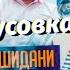 МИНУС Абдурозик ва Барон