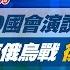 完整版不間斷 川普2 0首次國會演說著重經濟復甦 結束俄烏戰 復興美國夢 少康戰情室 20250305