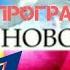 Заставка программы Новости Первый Канал 2005 2008 9 мая