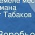 Евгений Воробьев Охота к перемене мест Главы из романа Читает Олег Табаков Передача 5