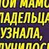 АУДИОРОМАН Фиктивная мама для дочери Чудовища ПОЛНАЯ ВЕРСИЯ Настя Ильина