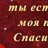 ДЛЯ ТЕБЯ МОЯ ПОДРУГА Я РАДА ЧТО ТЫ ЕСТЬ У МЕНЯ МОЯ ПОДРУГА