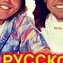 Modern Talking на Русском 8