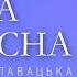 ГОРІЛА СОСНА Інна Главацька ЧУТТЄВА ПРЕМʼЄРА