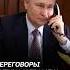 Путин и Трамп поговорят по телефону 19 мая Что будут обсуждать путин трамп переговоры
