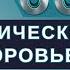 Константин Монастырский Качество жизни в 69 лет физиологическое здоровье искусственный интеллект