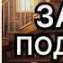 Закон подлости Солдаты удачи Таманцев Андрей Аудиокнига
