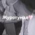 мек менин ойлорумда сенин атын