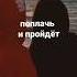 Поплачь и пройдет грусть печаль слезы размерпроджект поплачьипройдет