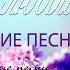 Лучшие свадебные песни христианские Христианские песни на свадьбу Христианские свадьбы