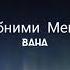 Океан Эльзы Обними Меня кавер на русском