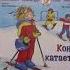 Лиана Шнайдер Конни катается на лыжах